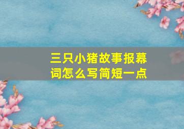 三只小猪故事报幕词怎么写简短一点