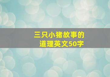 三只小猪故事的道理英文50字