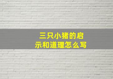 三只小猪的启示和道理怎么写