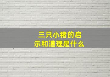 三只小猪的启示和道理是什么