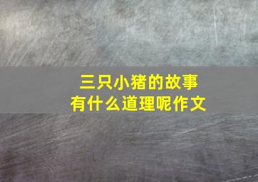 三只小猪的故事有什么道理呢作文