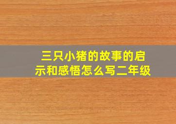 三只小猪的故事的启示和感悟怎么写二年级