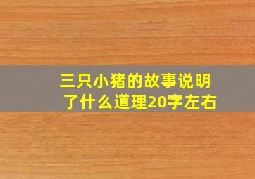 三只小猪的故事说明了什么道理20字左右