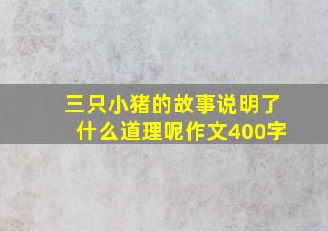 三只小猪的故事说明了什么道理呢作文400字