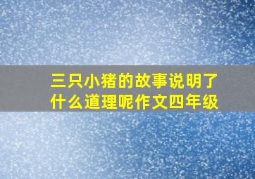 三只小猪的故事说明了什么道理呢作文四年级