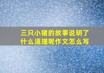 三只小猪的故事说明了什么道理呢作文怎么写