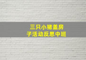 三只小猪盖房子活动反思中班