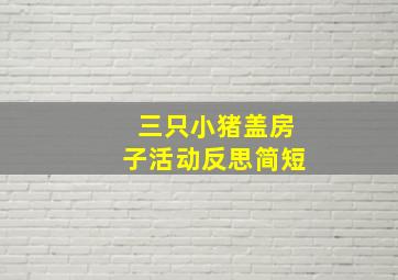 三只小猪盖房子活动反思简短