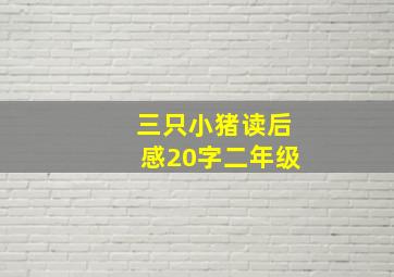 三只小猪读后感20字二年级