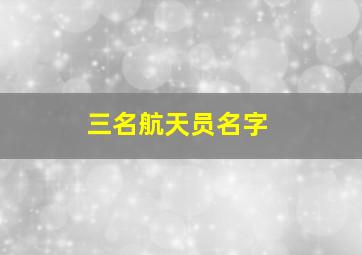 三名航天员名字