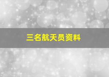 三名航天员资料