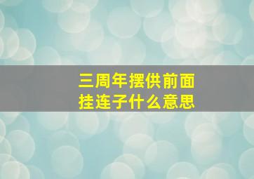 三周年摆供前面挂连子什么意思