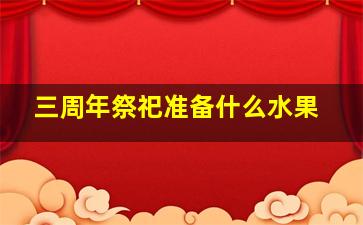 三周年祭祀准备什么水果