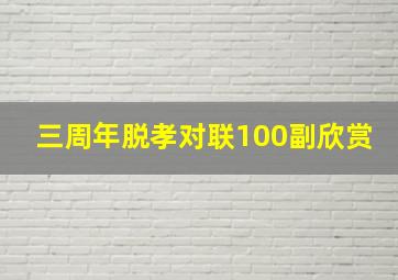 三周年脱孝对联100副欣赏