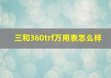 三和360trf万用表怎么样