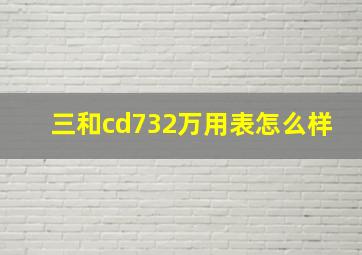 三和cd732万用表怎么样