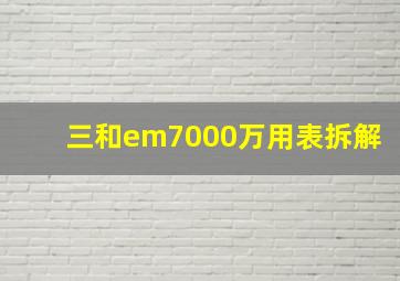 三和em7000万用表拆解