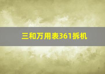 三和万用表361拆机