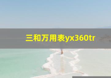 三和万用表yx360tr