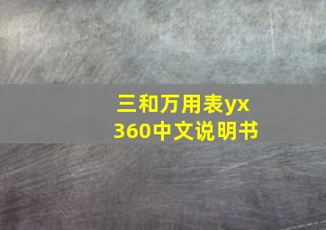 三和万用表yx360中文说明书