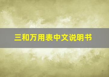 三和万用表中文说明书