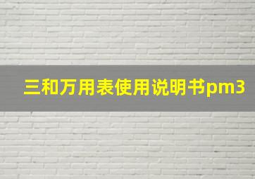 三和万用表使用说明书pm3