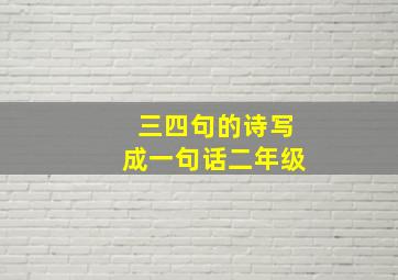 三四句的诗写成一句话二年级