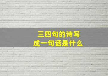 三四句的诗写成一句话是什么