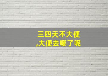 三四天不大便,大便去哪了呢