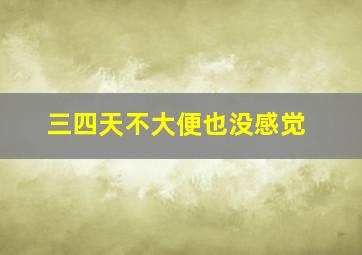 三四天不大便也没感觉