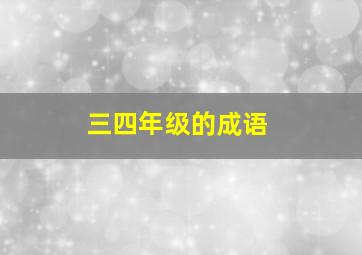 三四年级的成语