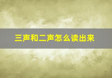 三声和二声怎么读出来