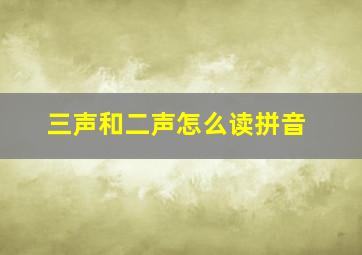 三声和二声怎么读拼音