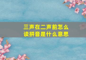 三声在二声前怎么读拼音是什么意思