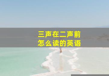 三声在二声前怎么读的英语