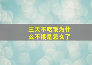 三天不吃饭为什么不饿是怎么了