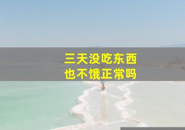 三天没吃东西也不饿正常吗