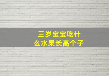 三岁宝宝吃什么水果长高个子