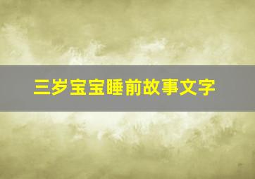 三岁宝宝睡前故事文字