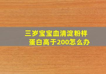 三岁宝宝血清淀粉样蛋白高于200怎么办