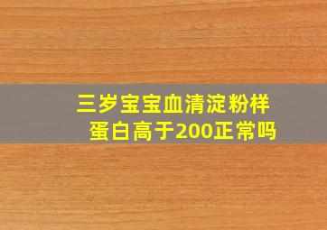 三岁宝宝血清淀粉样蛋白高于200正常吗