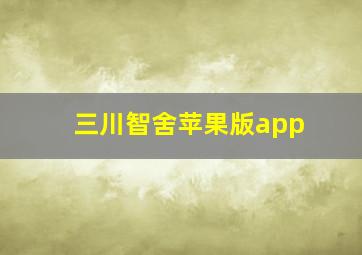 三川智舍苹果版app