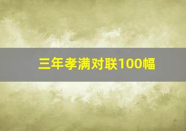 三年孝满对联100幅