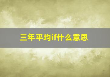 三年平均if什么意思