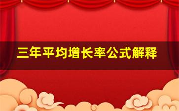 三年平均增长率公式解释