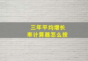 三年平均增长率计算器怎么按