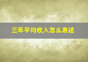 三年平均收入怎么表述