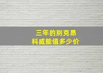 三年的别克昂科威能值多少价