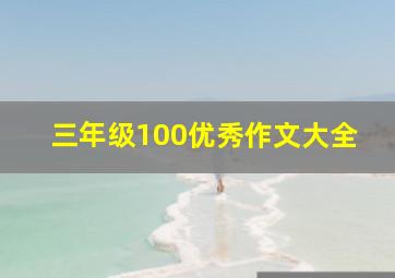 三年级100优秀作文大全