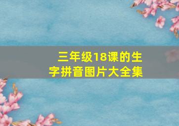 三年级18课的生字拼音图片大全集